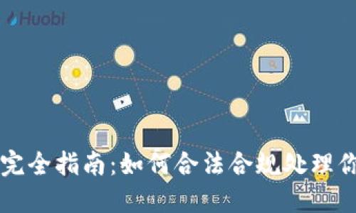 虚拟币扣除完全指南：如何合法合规处理你的虚拟资产