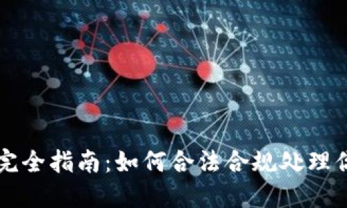 虚拟币扣除完全指南：如何合法合规处理你的虚拟资产
