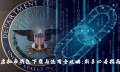 虚拟币钱包下载与使用全攻略：新手必看指南