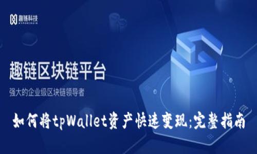 如何将tpWallet资产快速变现：完整指南