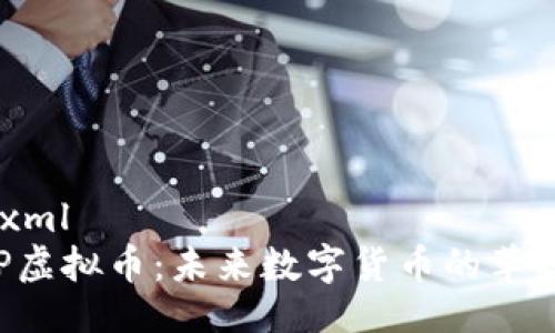 ```xml
CPP虚拟币：未来数字货币的革命者
