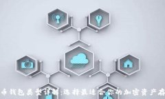   加密货币钱包类型详解：选择最适合你的加密资
