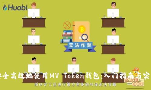 如何安全高效地使用MV Token钱包：入门指南与实用技巧