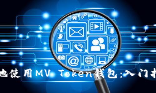 如何安全高效地使用MV Token钱包：入门指南与实用技巧