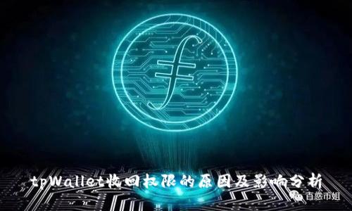 tpWallet收回权限的原因及影响分析