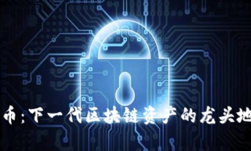 PI虚拟币：下一代区块链资产的龙头地位分析