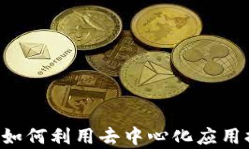 
TP钱包中的DApp解析：如何利用去中心化应用提高数字资产管理效率