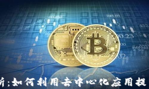 
TP钱包中的DApp解析：如何利用去中心化应用提高数字资产管理效率