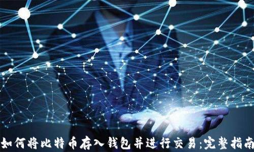 
如何将比特币存入钱包并进行交易：完整指南
