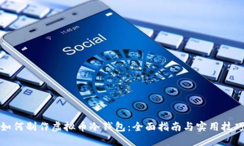 如何制作虚拟币冷钱包：全面指南与实用技巧