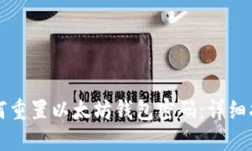 如何重置以太坊钱包密码：详细指南