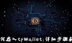 Doge币如何存入tpWallet：详细步骤和注意事项