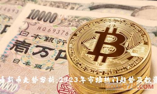 虚拟币新币走势分析：2023年市场热门趋势及投资策略