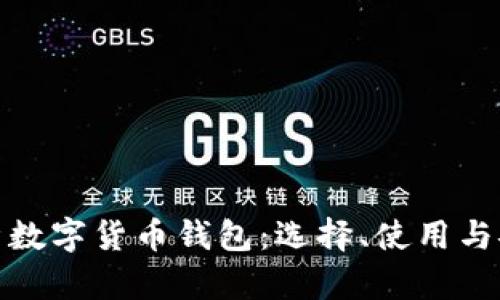 全面解析数字货币钱包：选择、使用与安全策略