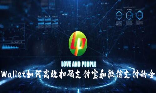 : tpWallet如何高效扫码支付宝和微信支付的全攻略