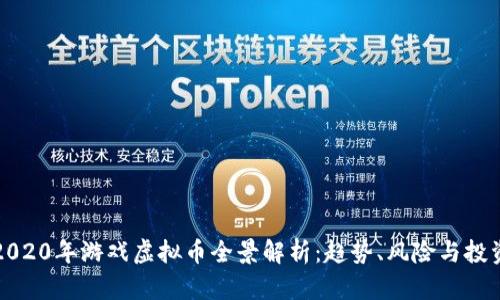 2020年游戏虚拟币全景解析：趋势、风险与投资