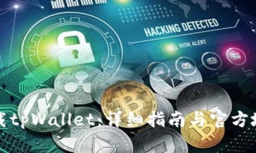 如何下载tpWallet：详细指南与官方地址推荐