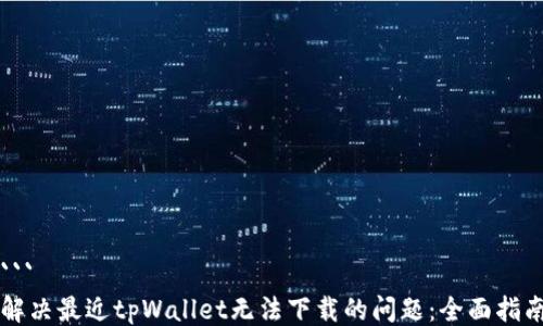 
```
解决最近tpWallet无法下载的问题：全面指南