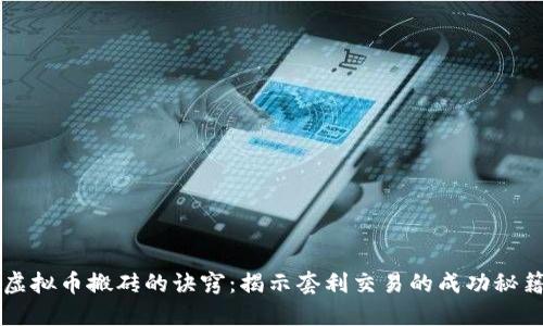 虚拟币搬砖的诀窍：揭示套利交易的成功秘籍