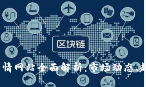 2023年加密货币行情网站全面解析：市场动态、趋势预测与投资机会