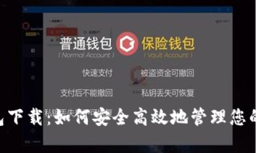 泰达币钱包下载：如何安全高效地管理您的USDT资产