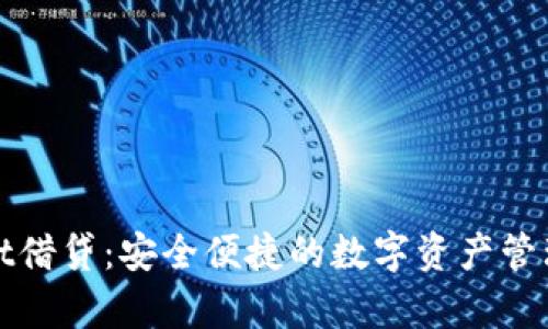 tpWallet借贷：安全便捷的数字资产管理新选择