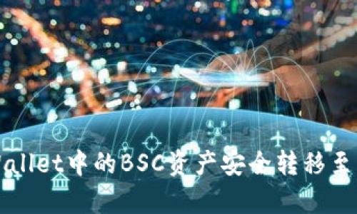 如何将tpWallet中的BSC资产安全转移至ERC20网络
