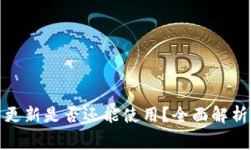加密钱包不更新是否还能使用？全面解析与注意事项