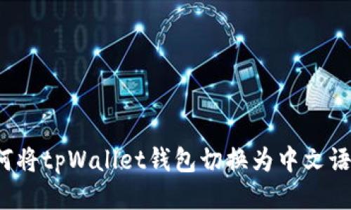 如何将tpWallet钱包切换为中文语言？