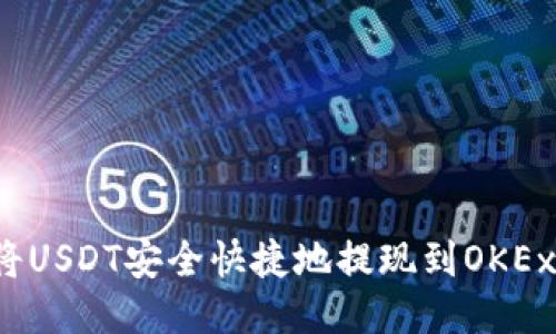 如何将USDT安全快捷地提现到OKEx钱包？