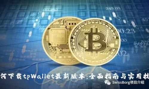 如何下载tpWallet最新版本：全面指南与实用技巧
