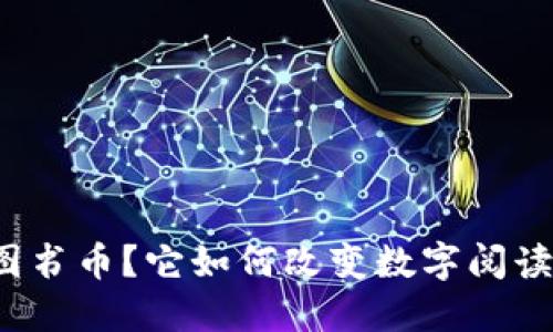 什么是虚拟图书币？它如何改变数字阅读和借阅体验？