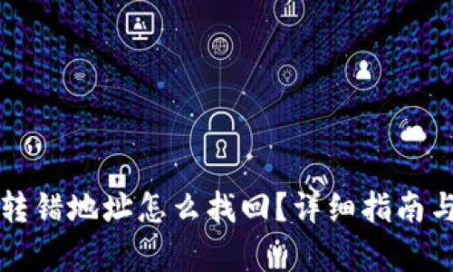 tpWallet转错地址怎么找回？详细指南与解决方案
