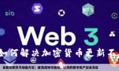 tpWallet：如何解决加密货币更新不及时的问题