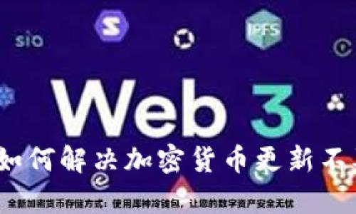 tpWallet：如何解决加密货币更新不及时的问题