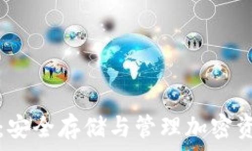   
数字货币钱包：安全存储与管理加密资产的终极指南