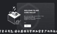   数字货币钱包：安全存储与管理加密资产的终极