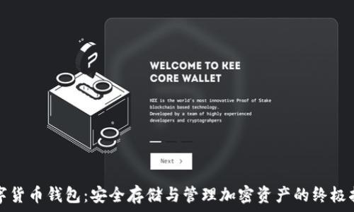   
数字货币钱包：安全存储与管理加密资产的终极指南