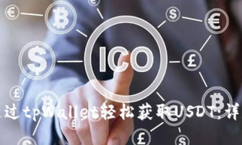 如何通过tpWallet轻松获取USDT：详尽指南