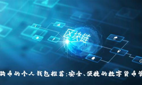 支持狗狗币的个人钱包推荐：安全、便捷的数字货币管理方案