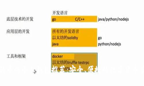 支持狗狗币的个人钱包推荐：安全、便捷的数字货币管理方案