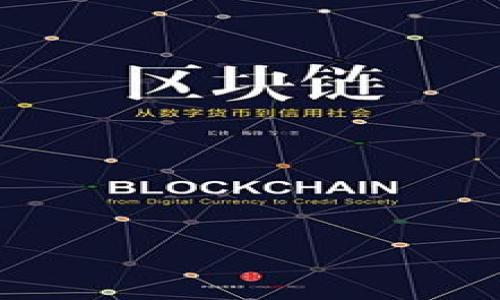 baioti加密钱包公钥与私钥详解：理解加密资产安全的基础/baioti
加密钱包,公钥,私钥,数字货币安全/guanjianci

### 内容主体大纲

1. **引言**
   - 加密钱包的概念
   - 公钥和私钥的重要性

2. **加密钱包基础知识**
   - 什么是加密钱包？
   - 加密钱包的类型
   - 加密钱包的工作原理

3. **公钥和私钥的定义**
   - 什么是公钥？
   - 什么是私钥？
   - 公钥和私钥的关系

4. **公钥与私钥的使用场景**
   - 如何生成公钥和私钥？
   - 使用公钥进行的操作（接收和验证）
   - 使用私钥进行的操作（签名和授权）

5. **加密钱包的安全性**
   - 为什么私钥保管至关重要
   - 公钥泄露的风险
   - 如何安全存储私钥？

6. **常见问题与误区**
   - 民众对加密钱包的误解
   - 常见的私钥丢失导致的损失
   - 如何防范私钥被盗？

7. **结论**
   - 总结公钥和私钥在加密钱包中的作用
   - 安全使用加密钱包的最佳实践

### 内容主体

#### 引言

随着数字资产的爆炸性增长，加密钱包成为了安全存储和管理加密货币的重要工具。在这一过程中，公钥和私钥的概念变得尤为重要。对于每一个使用加密资产的人来说，理解公钥和私钥的基本原理、功能及其安全性，都是必不可少的。

#### 加密钱包基础知识

##### 什么是加密钱包？

加密钱包，顾名思义，是用于存储加密货币的数字工具。它可以是软件（热钱包）或硬件（冷钱包），用于保管用户的公钥和私钥。

##### 加密钱包的类型

加密钱包主要分为热钱包和冷钱包两种。热钱包是连接互联网的，使用方便，适合频繁交易；而冷钱包则是离线保存，安全性高，适合长期储存。

##### 加密钱包的工作原理

加密钱包通过生成一对密钥——公钥和私钥——来实现数字货币的接收与发送。公钥可以公开，而私钥则必须保密。只有拥有私钥的人才能对与之关联的公钥进行操作。

#### 公钥和私钥的定义

##### 什么是公钥？

公钥是一种加密算法生成的用于加密信息的钥匙，可以公开给任何人。它的主要功能是允许其他用户向你发送加密货币。

##### 什么是私钥？

私钥则是加密算法生成的用于解密信息的钥匙，必须严格保管。拥有私钥的人可以管理与公钥相关的资产，包括发送和签署交易。

##### 公钥和私钥的关系

公钥和私钥是成对生成的，每个公钥都有一个唯一的私钥。私钥是对公钥的“锁”，只有私钥才能解锁与之对应的公钥。

#### 公钥与私钥的使用场景

##### 如何生成公钥和私钥？

公钥和私钥通过特定的加密算法（如椭圆曲线加密）生成。用户可以使用加密钱包软件生成密钥对，软件会确保密钥的安全性和唯一性。

##### 使用公钥进行的操作（接收和验证）

用户可以将公钥分享给其他人，以接收加密货币。交易网络会利用公钥来验证转账的有效性，确保资产的安全性。

##### 使用私钥进行的操作（签名和授权）

私钥用于签署交易，有效地验证用户的身份。当用户想要发送加密货币时，必须使用私钥进行签名，这样网络才能确认交易的有效性。

#### 加密钱包的安全性

##### 为什么私钥保管至关重要

私钥是控制加密资产的唯一钥匙，一旦私钥被他人获取，资产将面临被盗的风险。因此，用户必须采取严格的措施来保护私钥的安全。

##### 公钥泄露的风险

虽然公钥可以公开，但若有人获取了公钥并能够分析用户的交易模式，也可能会导致用户的隐私泄露。因此，保持一定的匿名性是重要的。

##### 如何安全存储私钥？

用户可以考虑使用硬件钱包来存储私钥，或使用加密存储软件。同时，备份私钥也非常重要，以防止丢失。安全备份的方式包括将私钥写下来妥善保管，或者使用安全密码管理器进行存储。

#### 常见问题与误区

##### 民众对加密钱包的误解

许多人对加密钱包的理解存在误区，例如认为加密钱包本身存储货币，实际上加密钱包只是存储访问货币的密钥。

##### 常见的私钥丢失导致的损失

很多用户在不知情的情况下丢失了私钥，导致无法访问自己的加密资产。了解如何正确备份和存储私钥，可以帮助用户避免这种损失。

##### 如何防范私钥被盗？

用户应该采用多重身份验证、定期更换密码、使用冷钱包等方法来保护自己的私钥。养成良好的安全习惯是保护加密资产的有效方法。

#### 结论

公钥和私钥是加密钱包中不可或缺的组成部分，它们赋予用户对加密资产的控制权。理解这两者的作用和安全性是每个数字货币用户的必修课。通过本文的介绍，我们希望用户能够建立起安全使用加密钱包的意识，并采取相应的措施来保护自己的资产。

### 相关问题

1. **公钥和私钥是如何生成的？**
2. **若私钥丢失，用户还有机会找回加密资产吗？**
3. **如何选择适合自己的加密钱包类型？**
4. **公钥和私钥在不同区块链中的适用性是否相同？**
5. **有哪些工具可以帮助用户安全管理私钥？**
6. **加密钱包对于普通用户的学习曲线有多陡峭？**
7. **将公钥分享给他人是否安全？**

每个问题可进一步详细讨论，我将在后续提供详细解答。