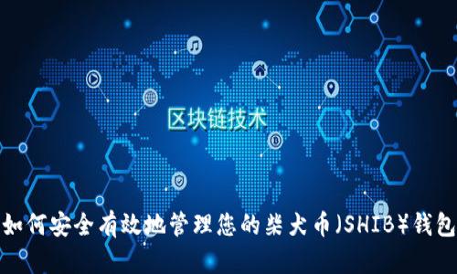 如何安全有效地管理您的柴犬币（SHIB）钱包