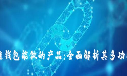 区块链钱包能做的产品：全面解析其多功能特点