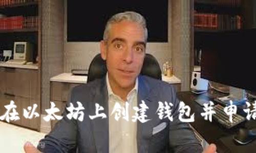如何在以太坊上创建钱包并申请发币