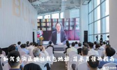 如何查询区块链钱包地址：简单易懂的指南