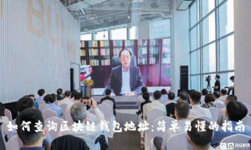 如何查询区块链钱包地址：简单易懂的指南