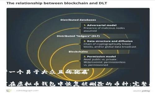 思考一个易于大众且的优质

如何在虚拟币钱包中恢复被删除的币种：完整指南