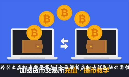 为什么虚拟币需要钱包？全面解析虚拟币钱包的必要性