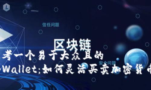 思考一个易于大众且的  
tpWallet：如何灵活买卖加密货币？